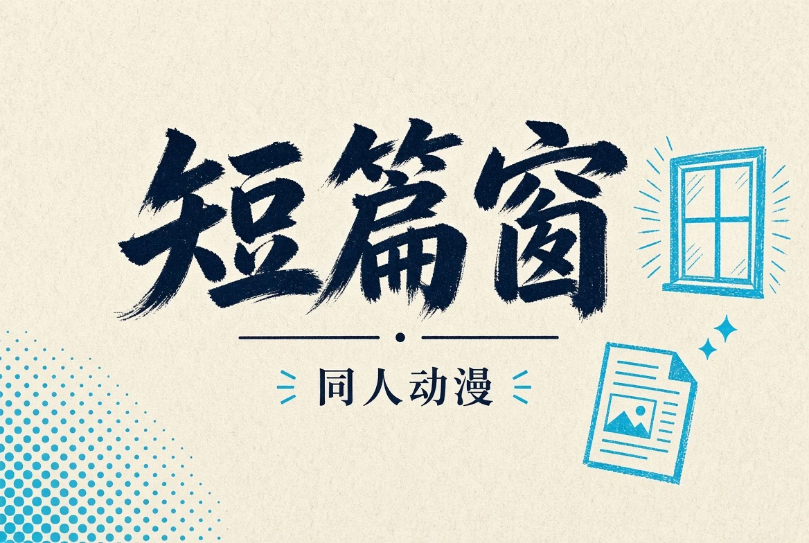 独立动漫短篇观察